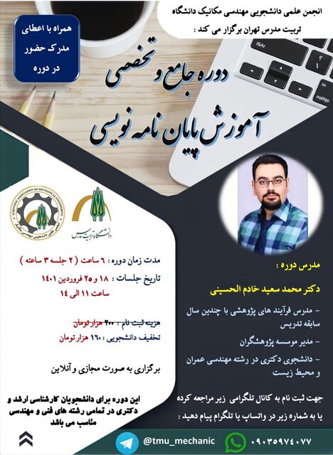 دوره جامع آموزش «پایان نامه نویسی» برگزار می شود