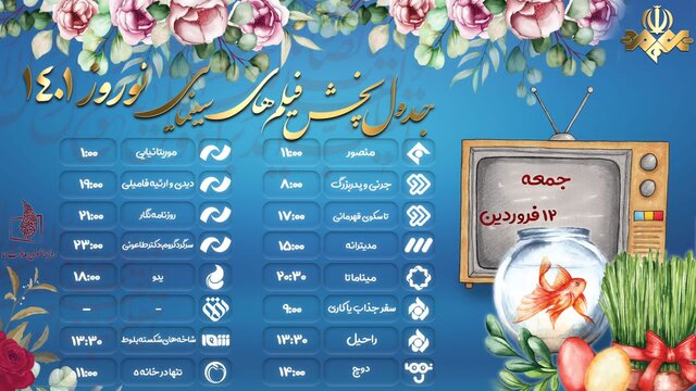 فیلم های نوروزی تلویزیون در ۱۲ فروردین