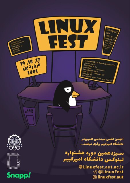 سیزدهمین دوره‌ جشنواره‌ «لینوکس امیرکبیر» برگزار می‌شود
