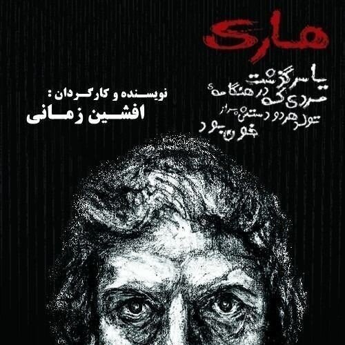 ریما رامینفر، سجاد افشاریان، سهیلا گلستانی، پژمان جمشیدی روی صحنه میروند 4