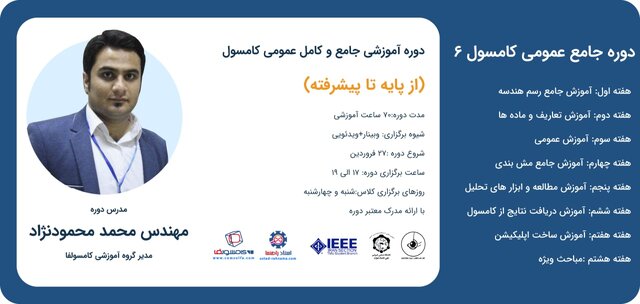 دوره «آموزش عمومی کامسول ۶» برگزار میشود