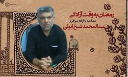  حال و هوای ماه رمضان در اردوگاه مفقودین