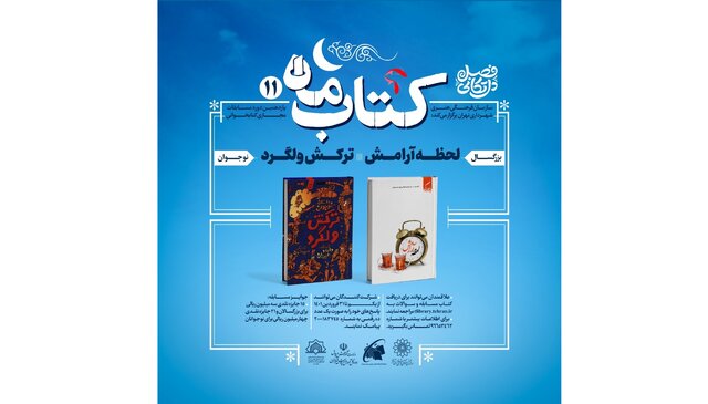 برپایی مسابقه کتابخوانی «کتاب ماه»