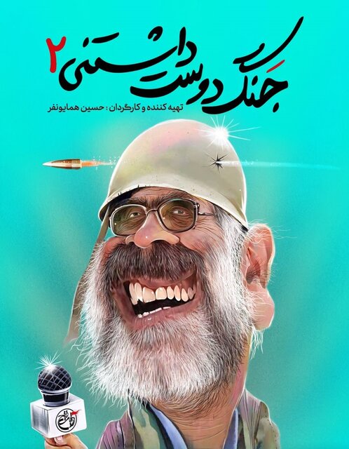 پخش فصل جدید «جَنگ دوستداشتنی» با اجرای اصغر نقیزاده 2