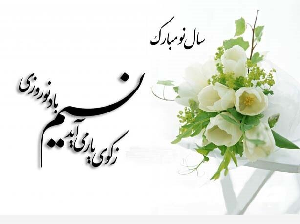 پیام تبریک نوروزی دانشجویان خارجی دانشگاه بین‌المللی امام خمینی (ره)