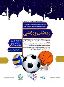 اجرای طرح «رمضان ورزشی» در پایتخت