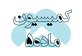 ۶۶ هکتار الحاق زمین‌های اردستان در گرو تشکیل کمسیون ماده ۵ استان است