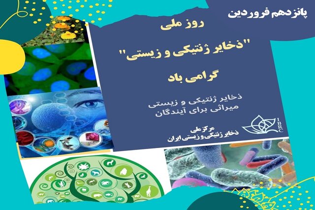 امنیت ملی در زمینه غذا، سلامت و اقتصاد، وابسته به ذخایر ژنتیکی و زیستی است