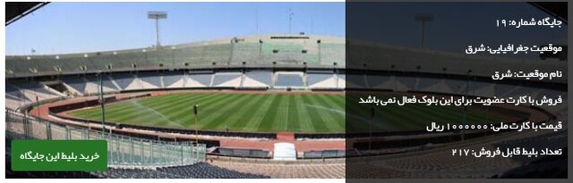 جزئیات و قیمت فروش بلیت دیدار استقلال - پیکان 4