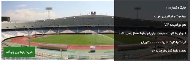 جزئیات و قیمت فروش بلیت دیدار استقلال - پیکان 2