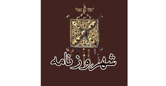 انتشار شاهنامه به سبک روزنامه‌ای