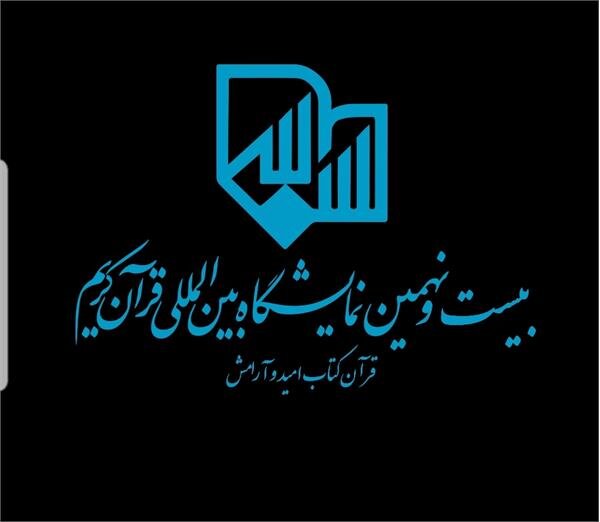 ”قرآن، کتاب امید و آرامش” ”قرآن، کتاب امید و آرامش”