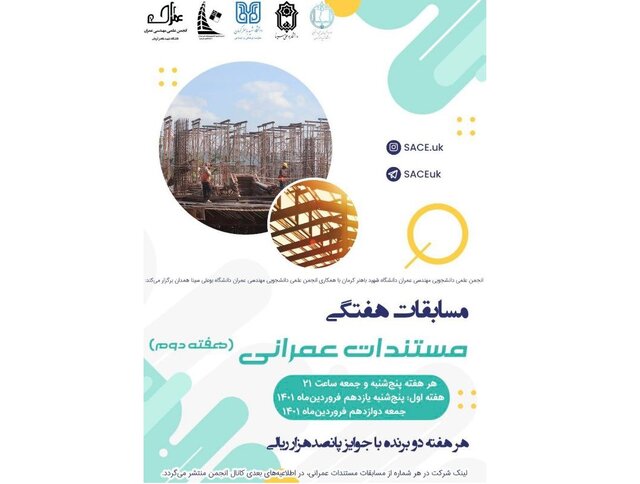 برگزاری مسابقه دانشجویی مستندات عمرانی