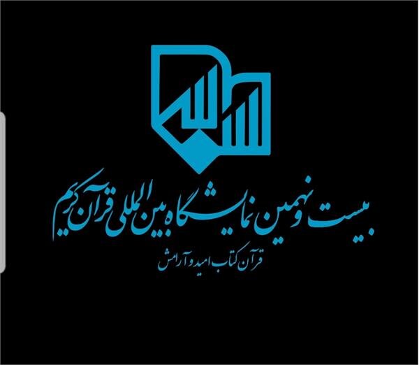 قرآن،نمايشگاه،تهران،قرآني،كريم