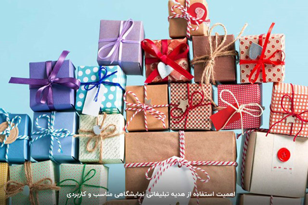 تاثیر هدایای تبلیغاتی نمایشگاهی در فروش