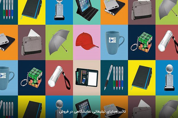 تاثیر هدایای تبلیغاتی نمایشگاهی در فروش