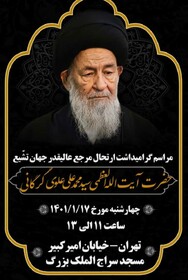 مراسم یادبود آیت‌الله العظمی علوی گرگانی برگزار می‌شود