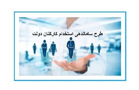 طرح ساماندهی استخدام کارکنان دولت به سرانجام نزدیک است