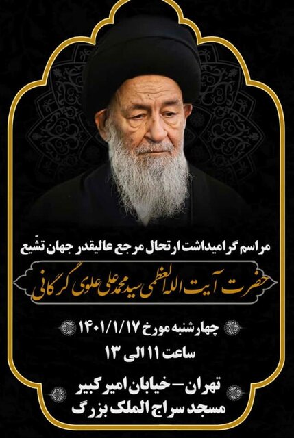 مراسم یادبود آیتالله العظمی علوی گرگانی برگزار میشود