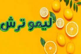«لیمو ترش» تازه شد