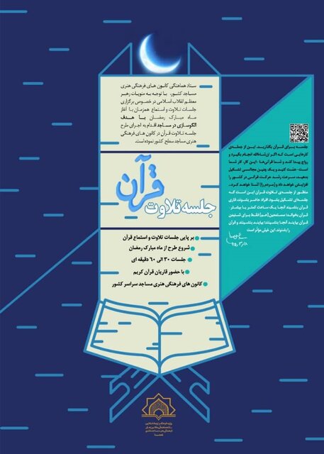 طرح جلسه تلاوت قرآن با هدف الگوسازی در مساجد به همت کانونهای فهما برگزار میشود