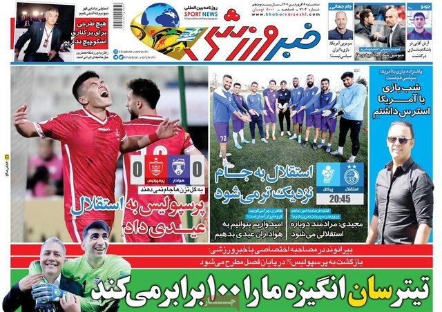 صفحه نخست روزنامههای سهشنبه