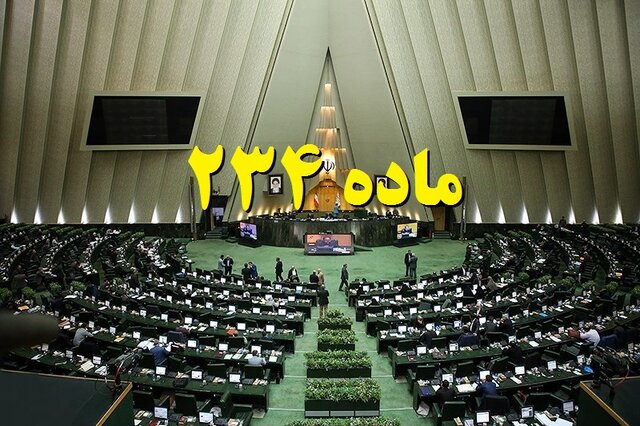 تقاضای اعمال ماده ۲۳۴ برای پرداخت نشدن پاداش پایان خدمت فرهنگیان تقاضای اعمال ماده ۲۳۴ برای پرداخت نشدن پاداش پایان خدمت فرهنگیان