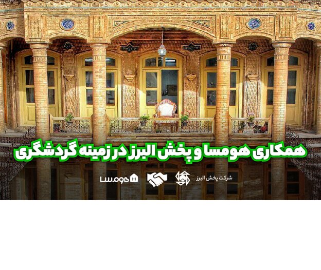 همکاری هومسا و پخش البرز در زمینه گردشگری همکاری هومسا و پخش البرز در زمینه گردشگری