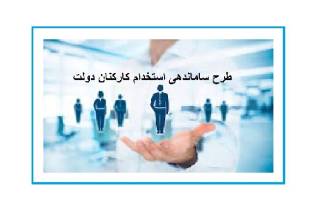 طرح ساماندهی استخدام کارکنان دولت به سرانجام نزدیک است طرح ساماندهی استخدام کارکنان دولت به سرانجام نزدیک است