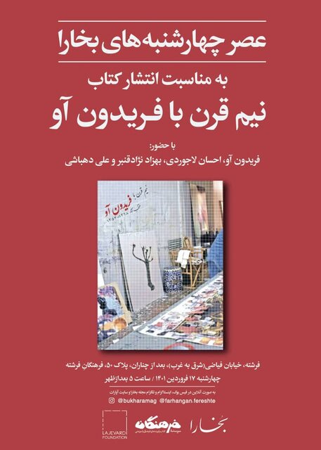 «نیم قرن با فریدون آو» و رونمایی از «پوشه» 