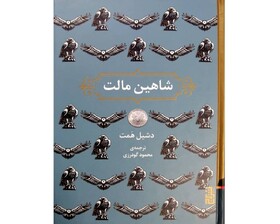 ترجمه جدید «شاهین مالت» در کتابفروشی‌ها