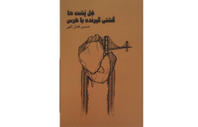 «جُل پُشت‌ها و کشتی‌گیرنده با خرس» در بازار کتاب