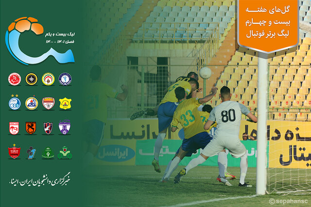ویدئو / گلهای هفته بیست و چهارم لیگ برتر فوتبال ایران