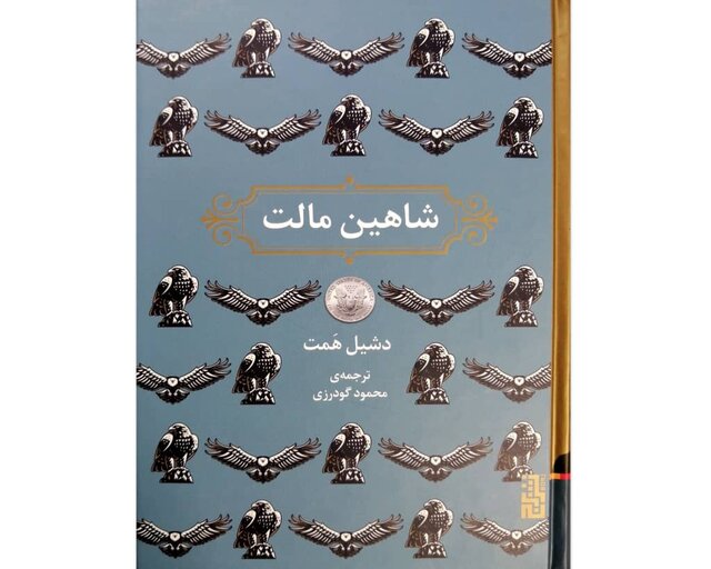 ترجمه جدید «شاهین مالت» در کتابفروشی‌ها