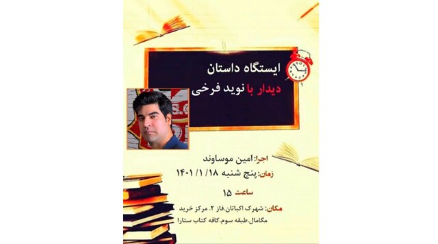 دیدار با نوید فرخی