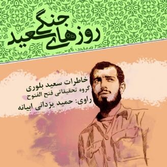 کتاب گویای «روزهای جنگی سعید» منتشر شد کتاب گویای «روزهای جنگی سعید» منتشر شد