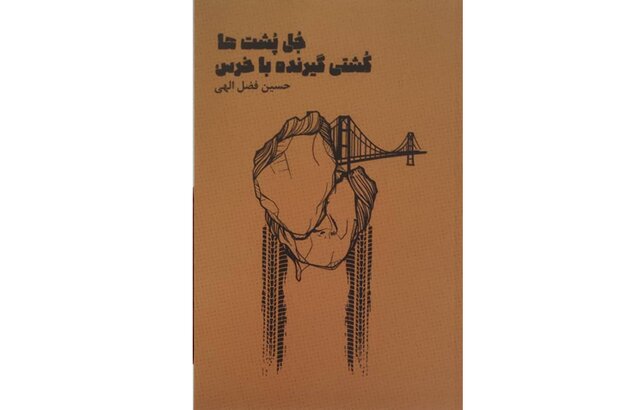 «جُل پُشتها و کشتیگیرنده با خرس» در بازار کتاب