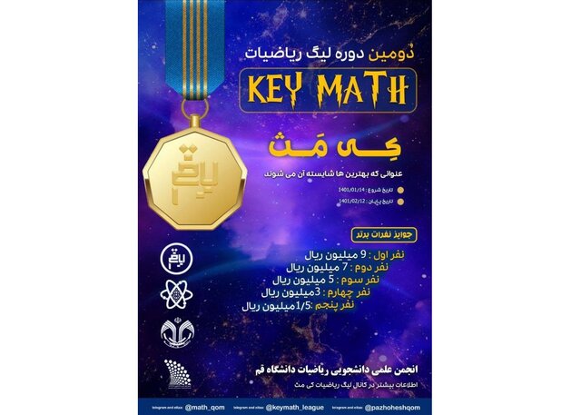 برگزاری دومین دوره لیگ ریاضیات «کی‌مث»