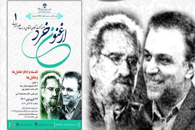سلسله گفتوگوهای انتقادی در حوزه علوم انسانی