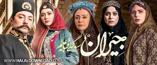 دانلود قسمت نهم سریال جیران با حجم رایگان