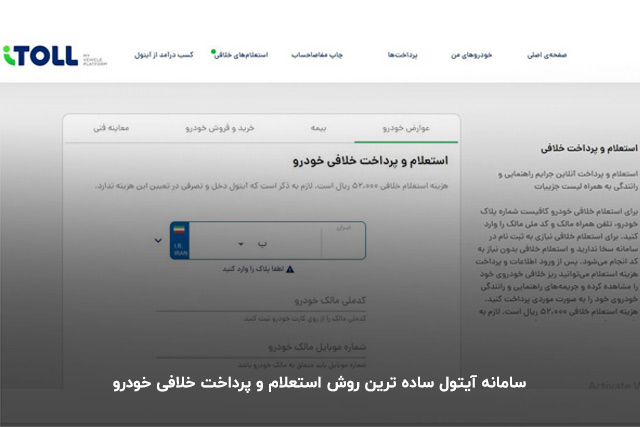 سادهترین روش استعلام خلافی خودرو