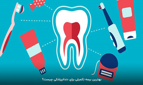 بهترین بیمه تکمیلی برای دندانپزشکی چیست؟