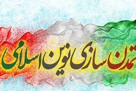 فرایند درختی تمدنسازی نوین اسلامیایرانی