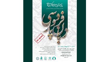 تمدید مهلت همایش «پیام شاهنامه پایندگی زبان فارسی»