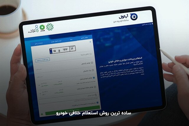 ساده‌ترین روش استعلام خلافی خودرو 