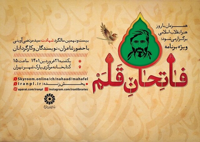 ویژهبرنامه «فاتحان قلم» برگزار میشود