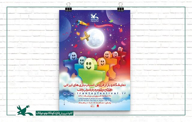 آغاز نمایشگاه و بازار فروش جشنواره اسباببازی از فردا