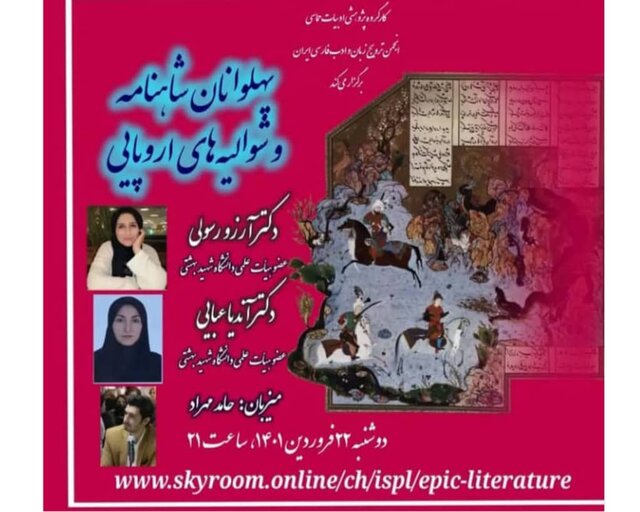 پهلوانان شاهنامه و شوالیههای اروپایی