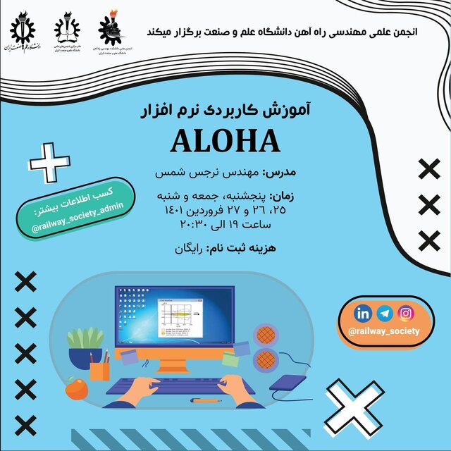 کارگاه آموزش کاربردی «نرم افزار ALOHA» برگزار میشود