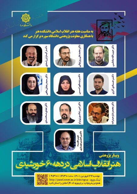 بررسی «هنر انقلاب اسلامی در دهه 60 خورشیدی»